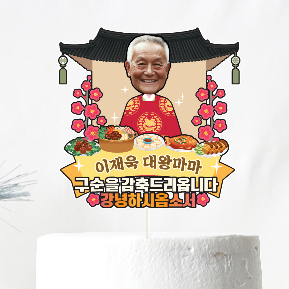 생신토퍼 케이크토퍼 문구 제작 - 상세 이미지 5