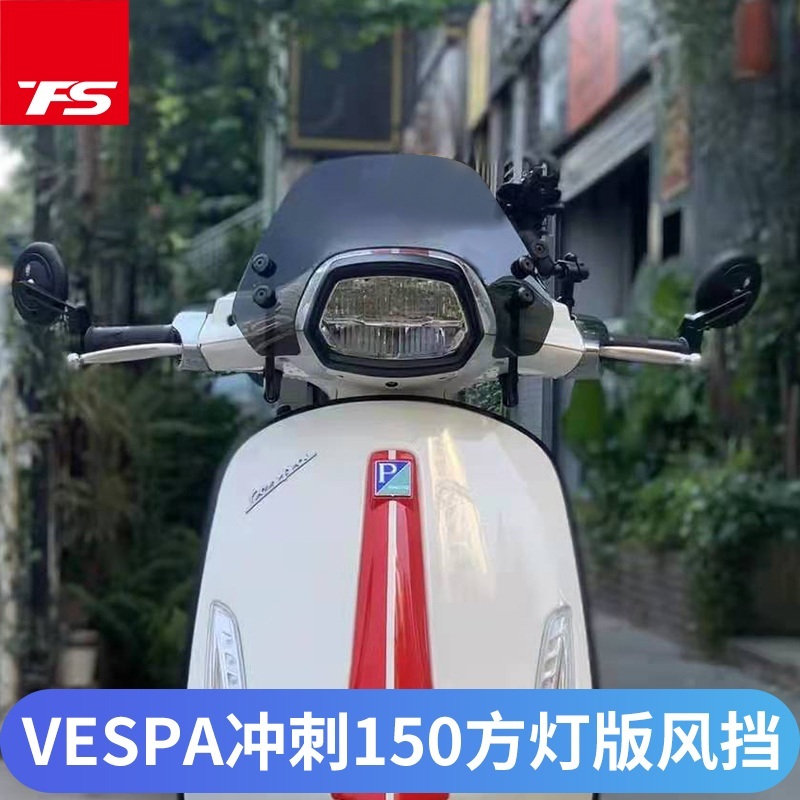 피아지오 piaggio 베스파 오토바이 윈드 스크린 쉴드 150 - 메인 이미지