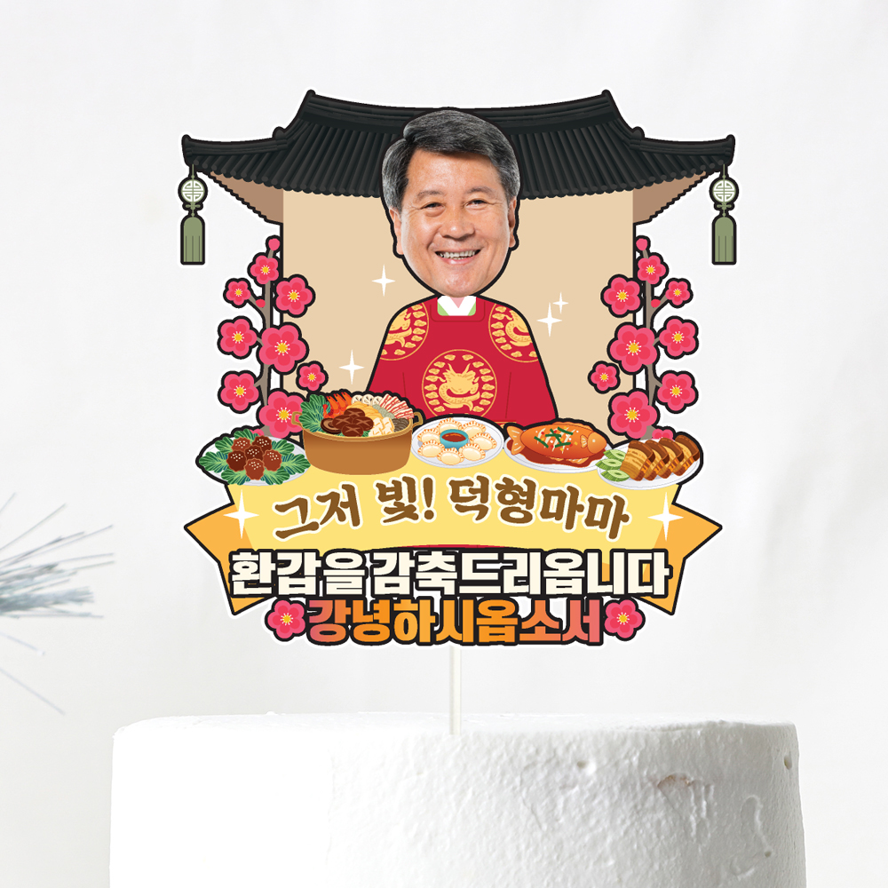 생신토퍼 케이크토퍼 문구 제작 - 상세 이미지 2