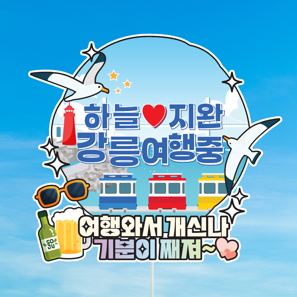 여행 토퍼 가족 우정 피켓 토퍼 문구 제작 - 상세 이미지 2