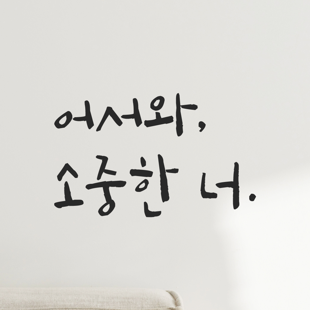 특대형 캘리그라피 레터링 스티커 주문제작 어서와 소중한 너 LC-021XL 검정 이미지 8