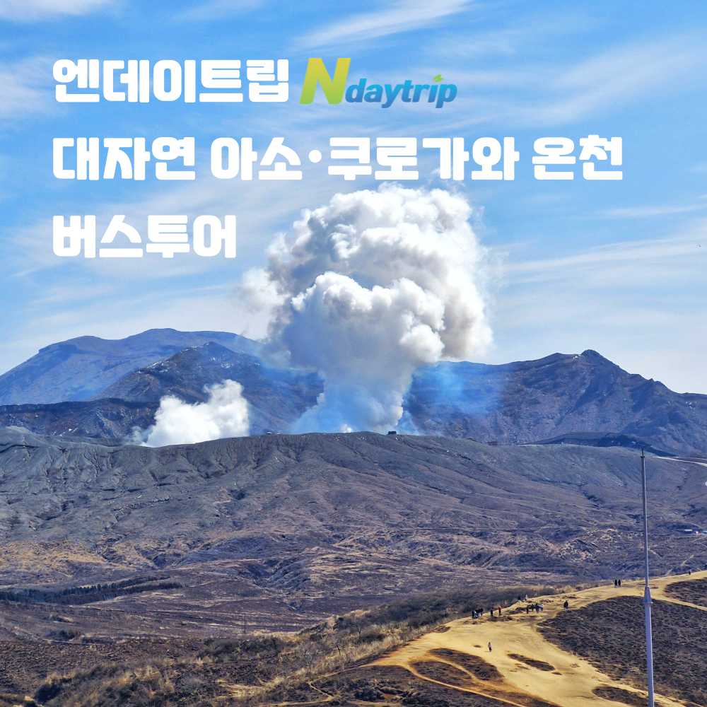 [하카타출발] 규슈 아소 & 쿠로가와 온천 구마모토 버스투어 엔데이트립