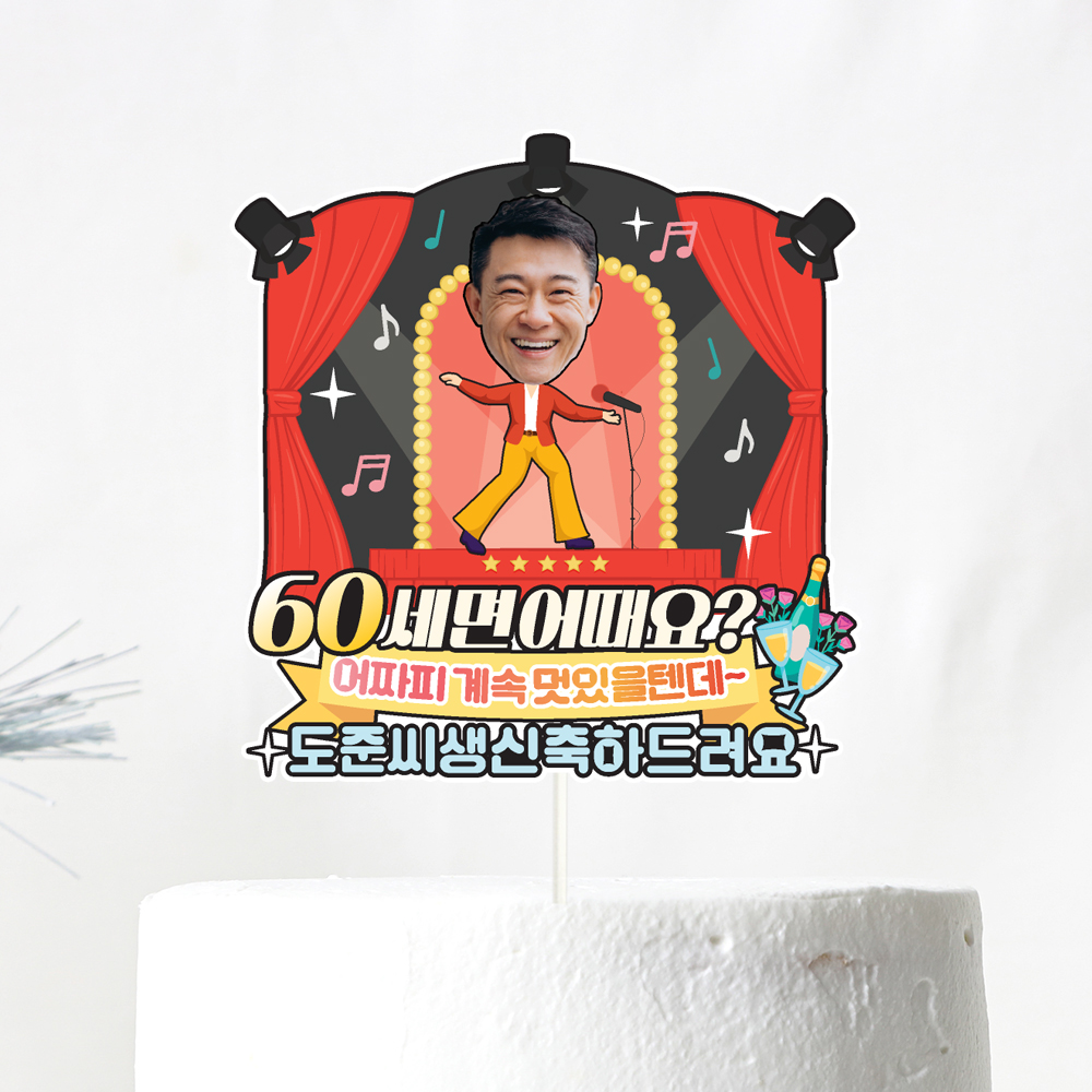 환갑토퍼 케이크토퍼 문구 제작 - 상세 이미지 5