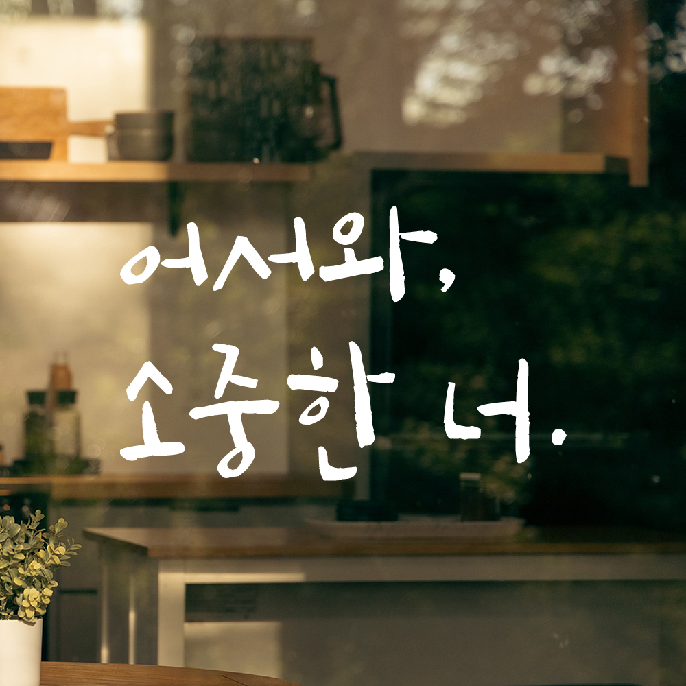 특대형 캘리그라피 레터링 스티커 주문제작 어서와 소중한 너 LC-021XL 검정 - 상세 이미지 3