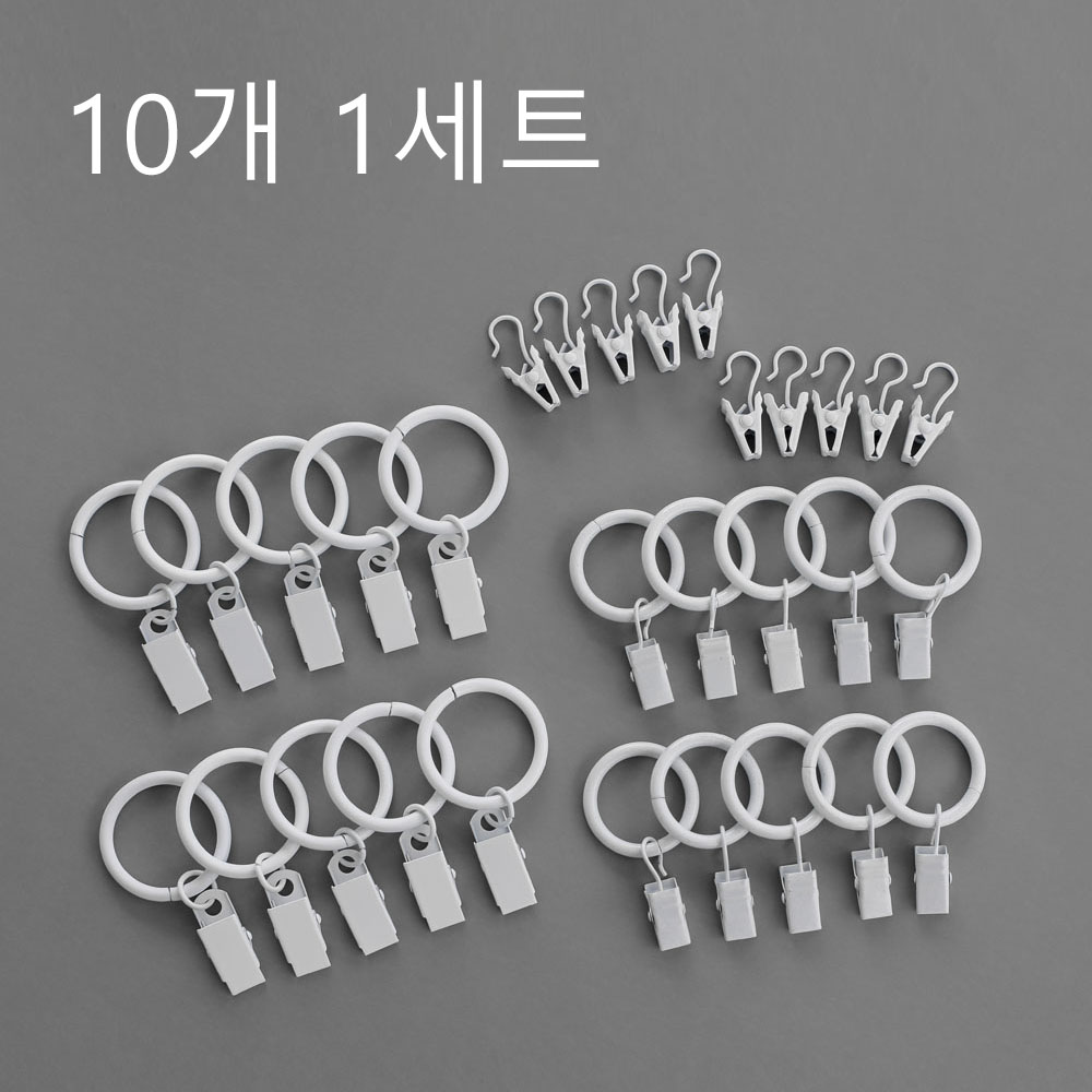 (10개) 화이트 철제 집게링 커튼링 이중 커텐 레일 커튼봉 고리 핀 집게 악세사리 소