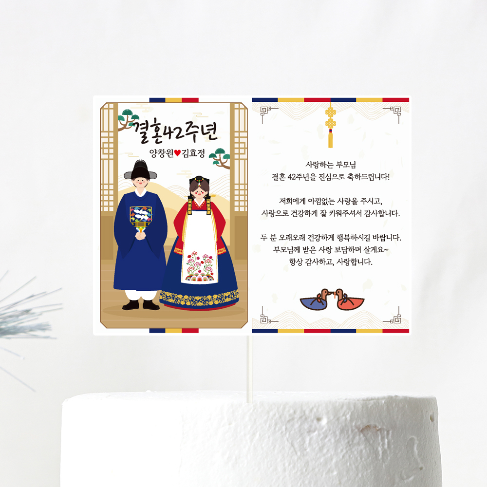 결혼기념일 토퍼 케이크토퍼 문구 제작 - 상세 이미지 5