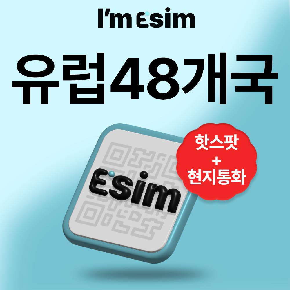 유럽 48개국 30일 EU이심 eSIM 통화 데이터 무제한 아임이심 e심 로밍 - 상품 이미지