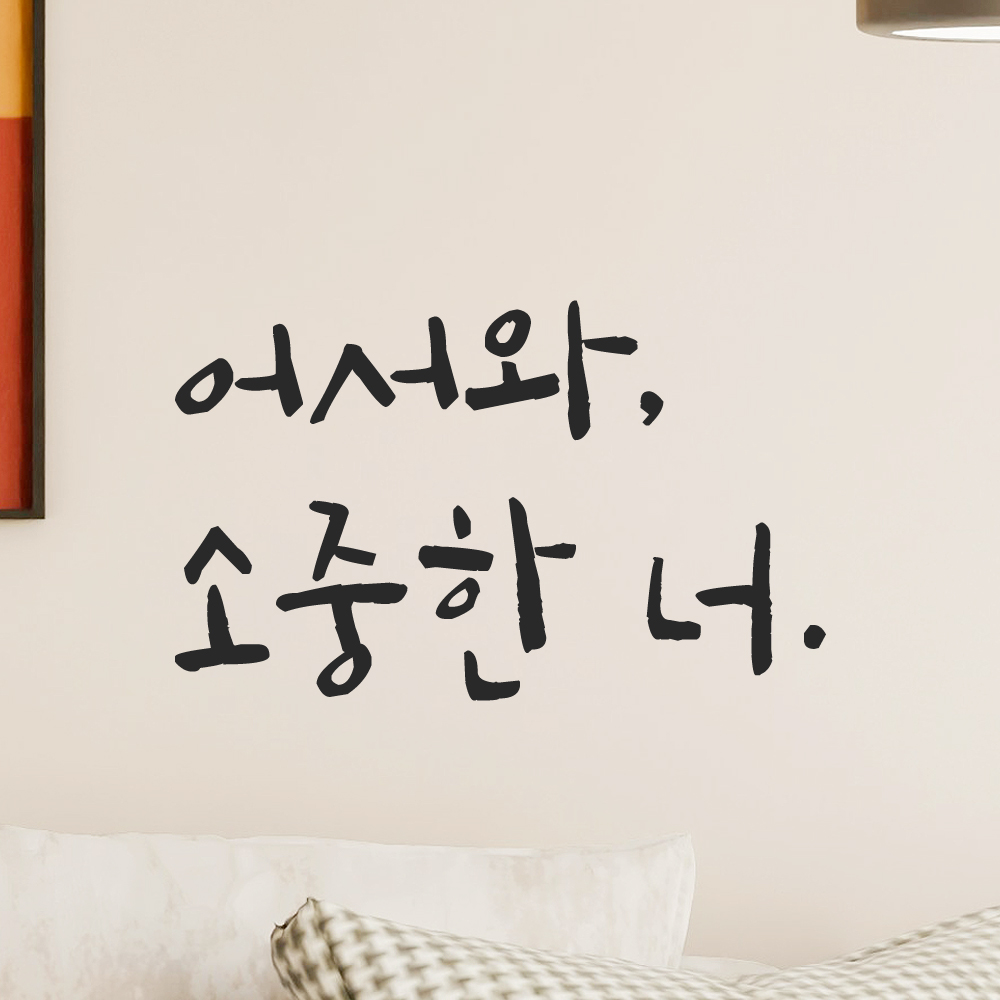 특대형 캘리그라피 레터링 스티커 주문제작 어서와 소중한 너 LC-021XL 검정 이미지 6