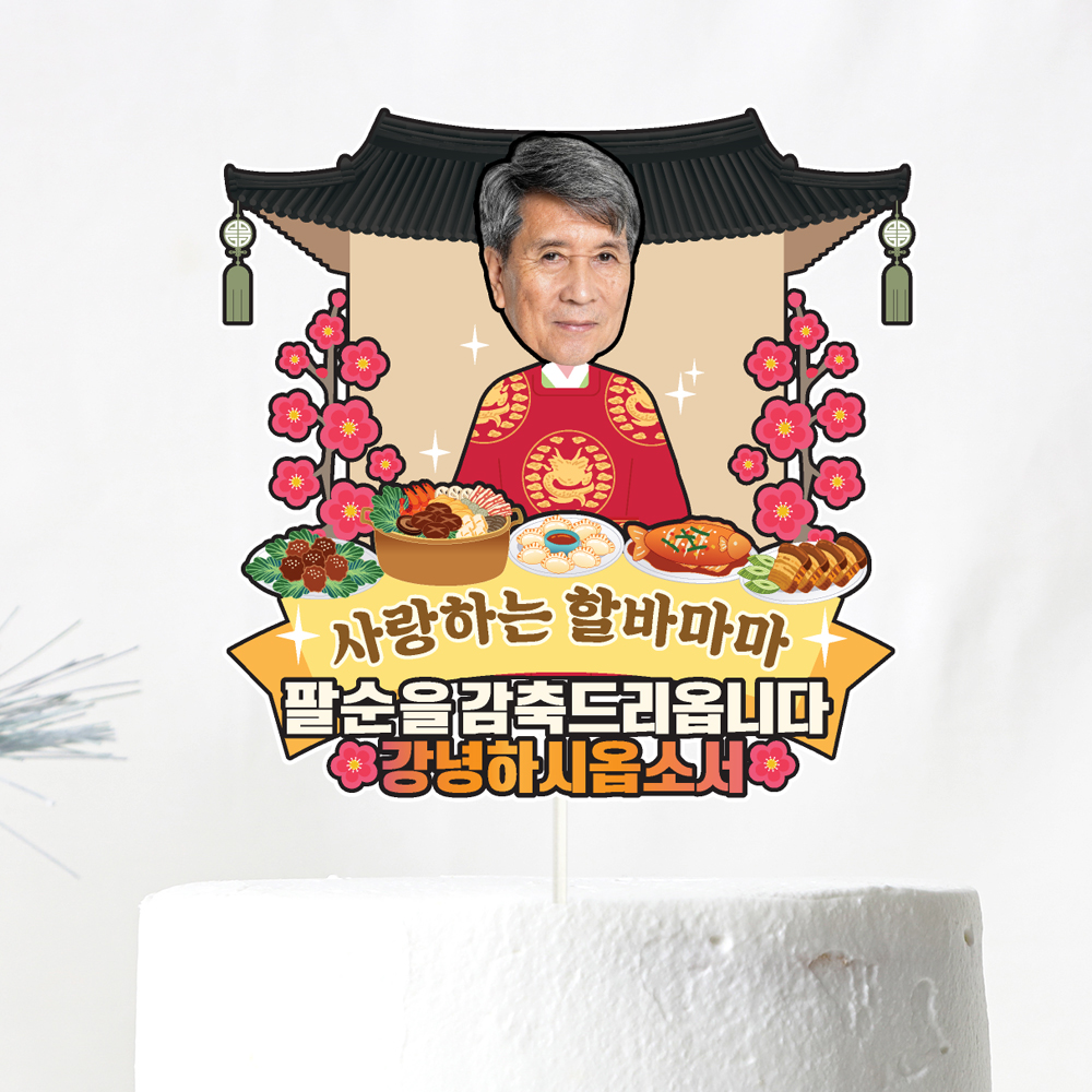 생신토퍼 케이크토퍼 문구 제작 - 상세 이미지 4