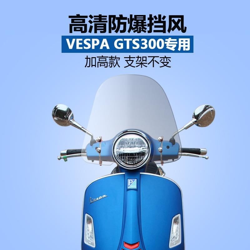 피아지오 piaggio 베스파 오토바이 윈드 스크린 쉴드 gts300 sprint 150 - 메인 이미지