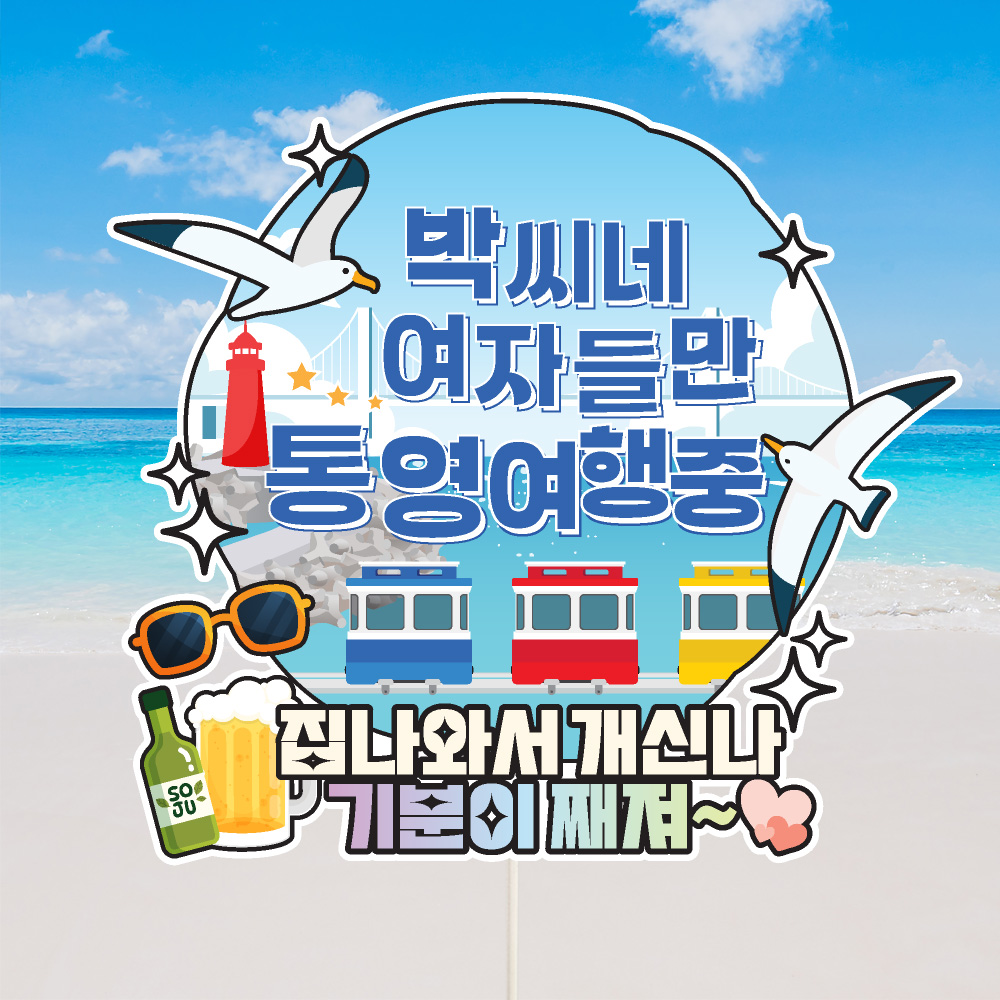 여행 토퍼 가족 우정 피켓 토퍼 문구 제작 - 상세 이미지 4