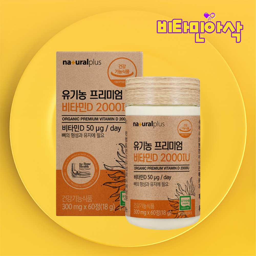 유기농 비타민d 2000 iu 유기농 비타민d3 임산부 비타민d 고함량 고용량 비타민D - 상품 이미지