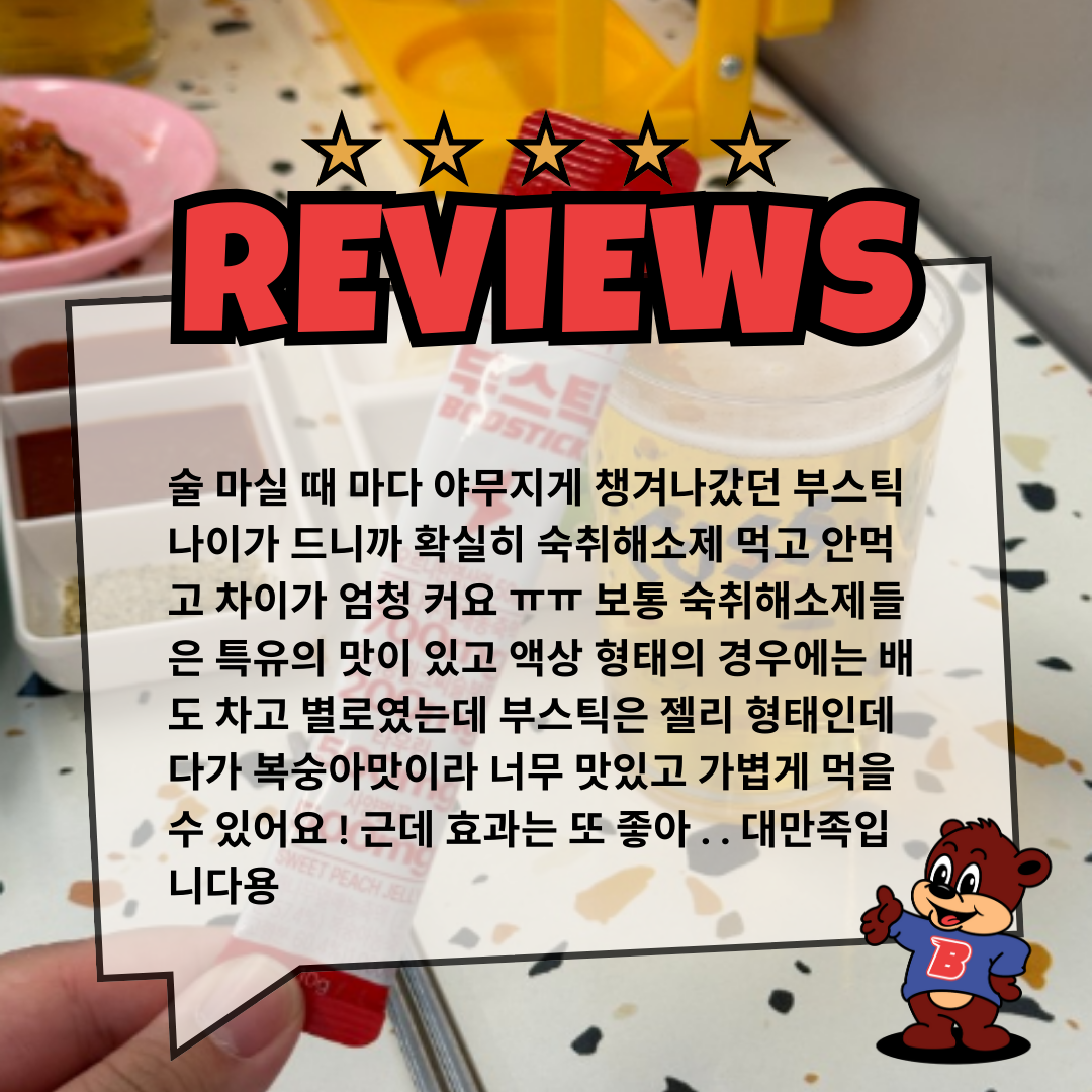 부스틱 고함량 숙취해소제 젤리 복숭아맛 체험팩 3포 : 드림크