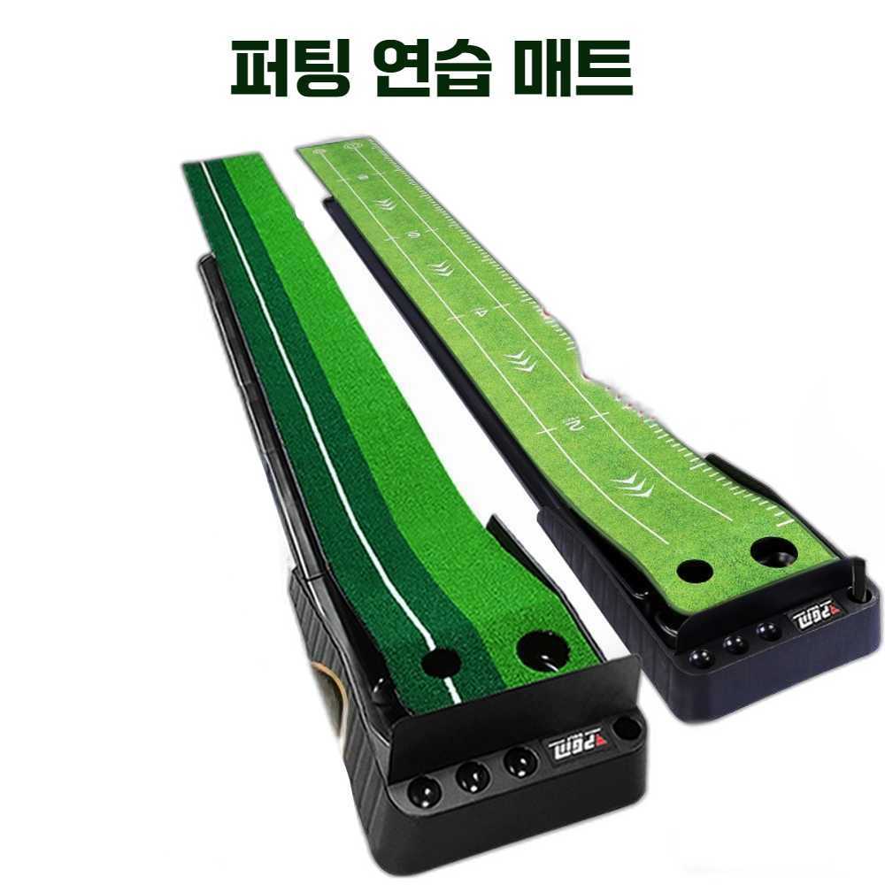 자동리턴 골프매트 가정용 홈골프 무소음 퍼팅 퍼터 잔디 2.5m 연습기(공 리턴X) - 상품 이미지
