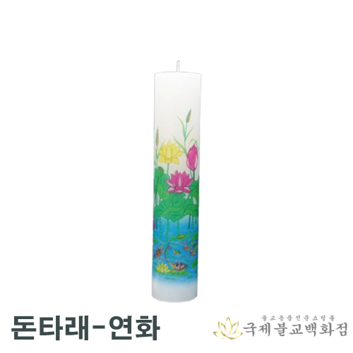 돈타래연화 - 1박스40개 국내산양초 법당초 불교양초 기도초 대광양초 : 불교365