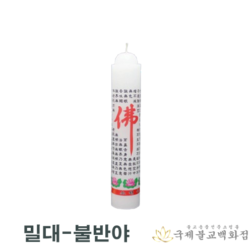 밀대불반야 - 1박스50개 밀초 국내산양초 법당초 불교양초 기도초 대광양초 : 불교365
