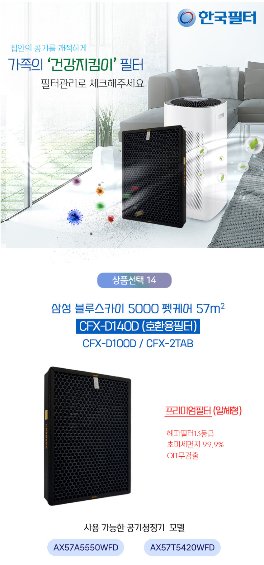 한국필터 CFX-D140D 삼성 블루스카이5000 펫케어 필터 AX57A5550WFD 판매처 상세 정보 이미지 4