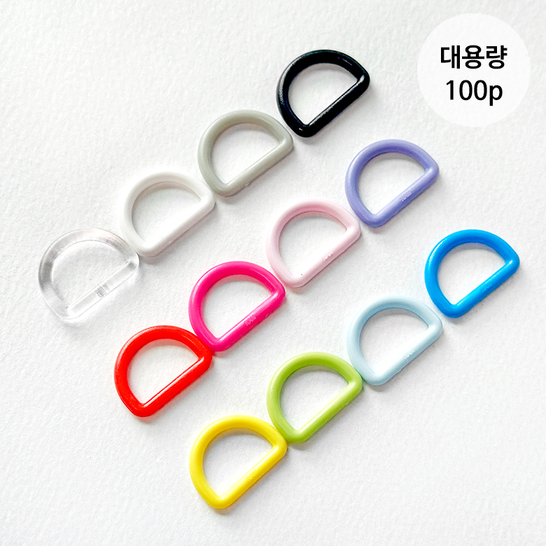 (대용량100p) 15mm 플라스틱 컬러 디링 D링 - 상품 이미지
