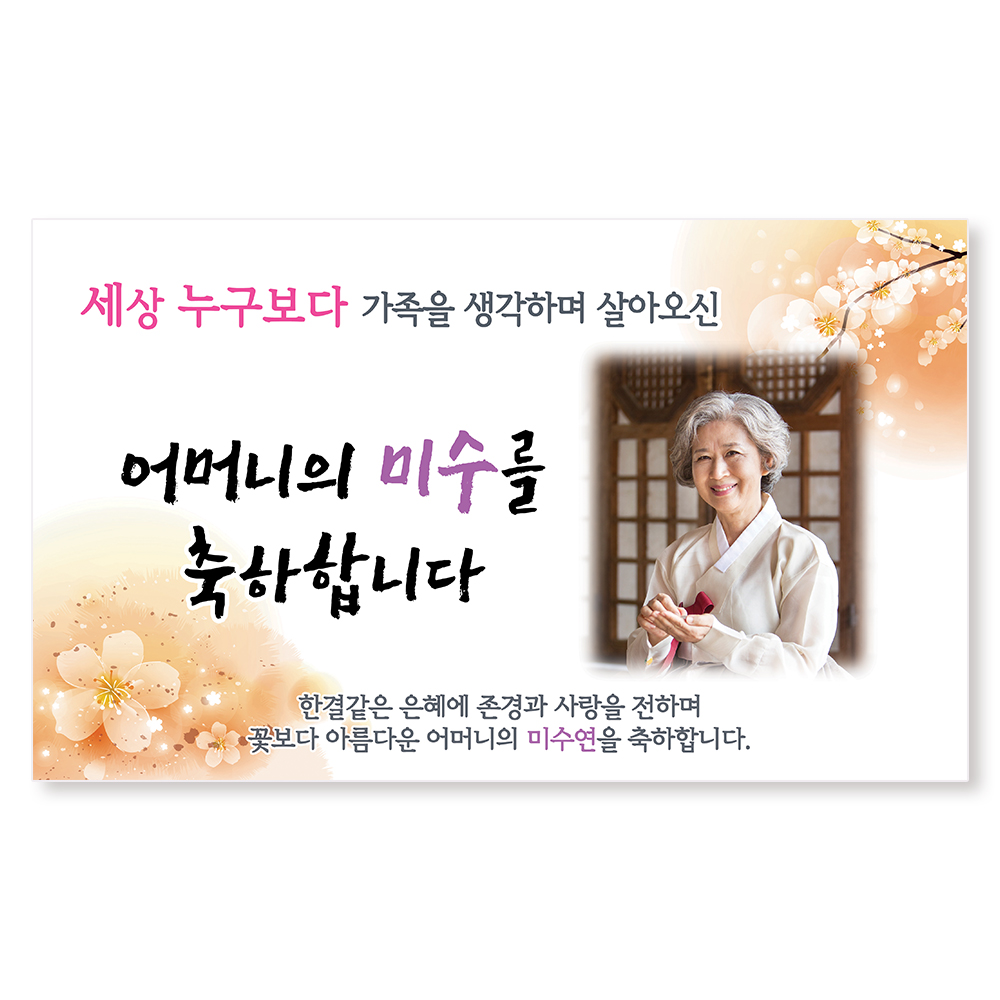 미수연 미수잔치 미수현수막 이미지 2