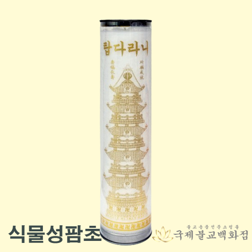 탑다라니양초 - 7일초 식물성양초 1박스20개 국내산양초 불교 양초 소원성취 대광양초 : 불교365