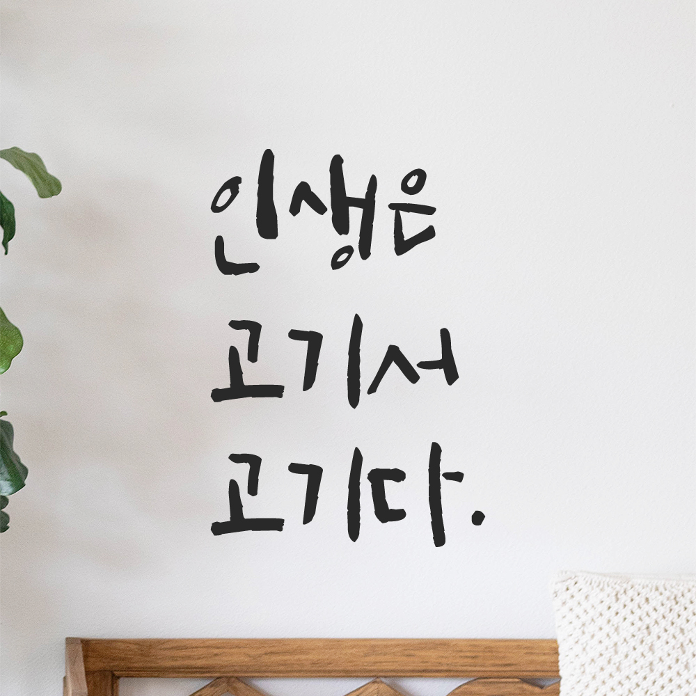 특대형 캘리그라피 레터링 스티커 주문제작 인생은 고기서 고기다 LC-031XL 검정 이미지 8
