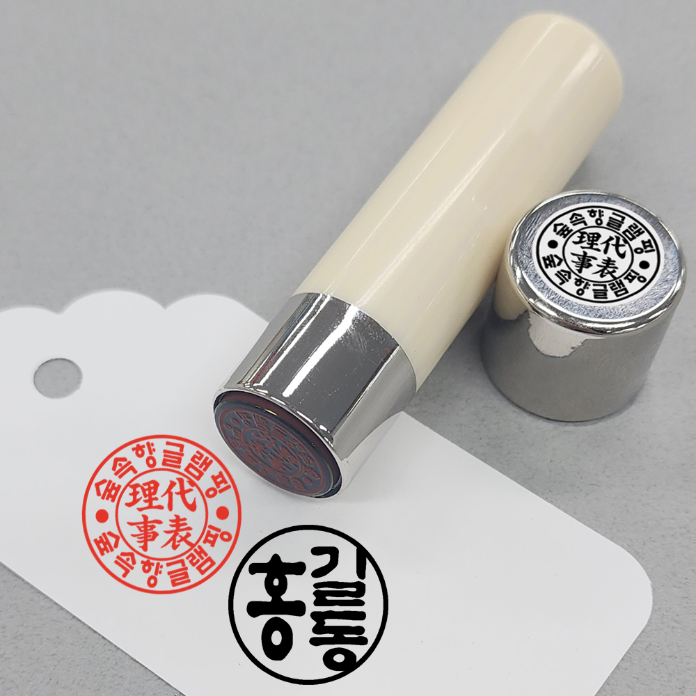 [속건의류]개인인감도장 법인회사 사업자 아기도장 직인 만년도장 스탬프제작 14mm상아고인