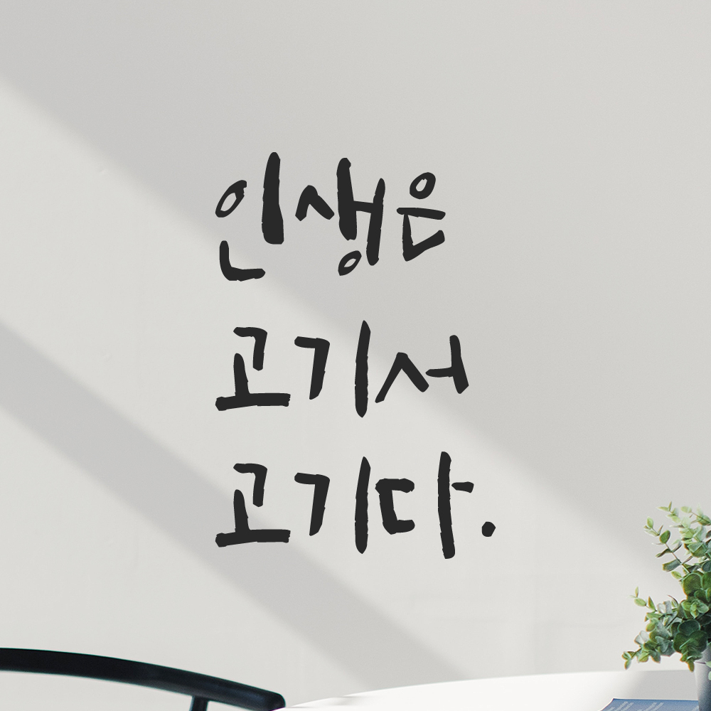 특대형 캘리그라피 레터링 스티커 주문제작 인생은 고기서 고기다 LC-031XL 검정 - 상세 이미지 5