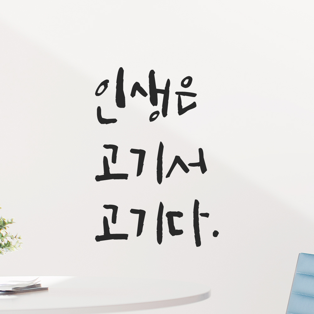 특대형 캘리그라피 레터링 스티커 주문제작 인생은 고기서 고기다 LC-031XL 검정 이미지 6