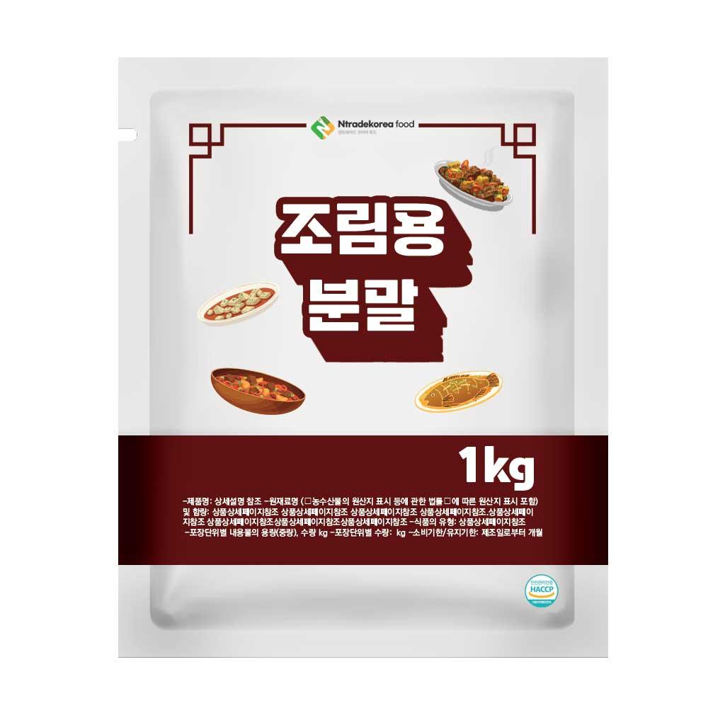 (크립스토어) 조림용분말 1kg : 크립CRIB