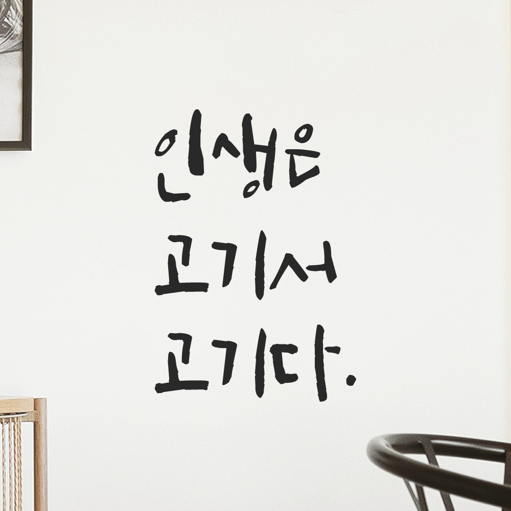 특대형 캘리그라피 레터링 스티커 주문제작 인생은 고기서 고기다 LC-031XL 검정 이미지 7