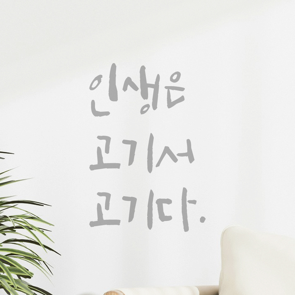 특대형 캘리그라피 레터링 스티커 주문제작 인생은 고기서 고기다 LC-031XL 검정 - 상세 이미지 3