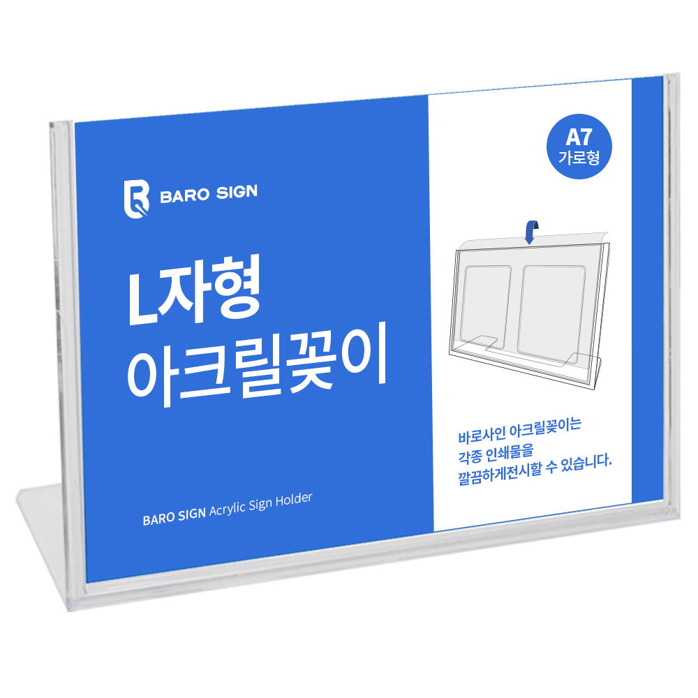 아크릴 POP 꽂이 메뉴판 스탠드 L자형 A7 가로