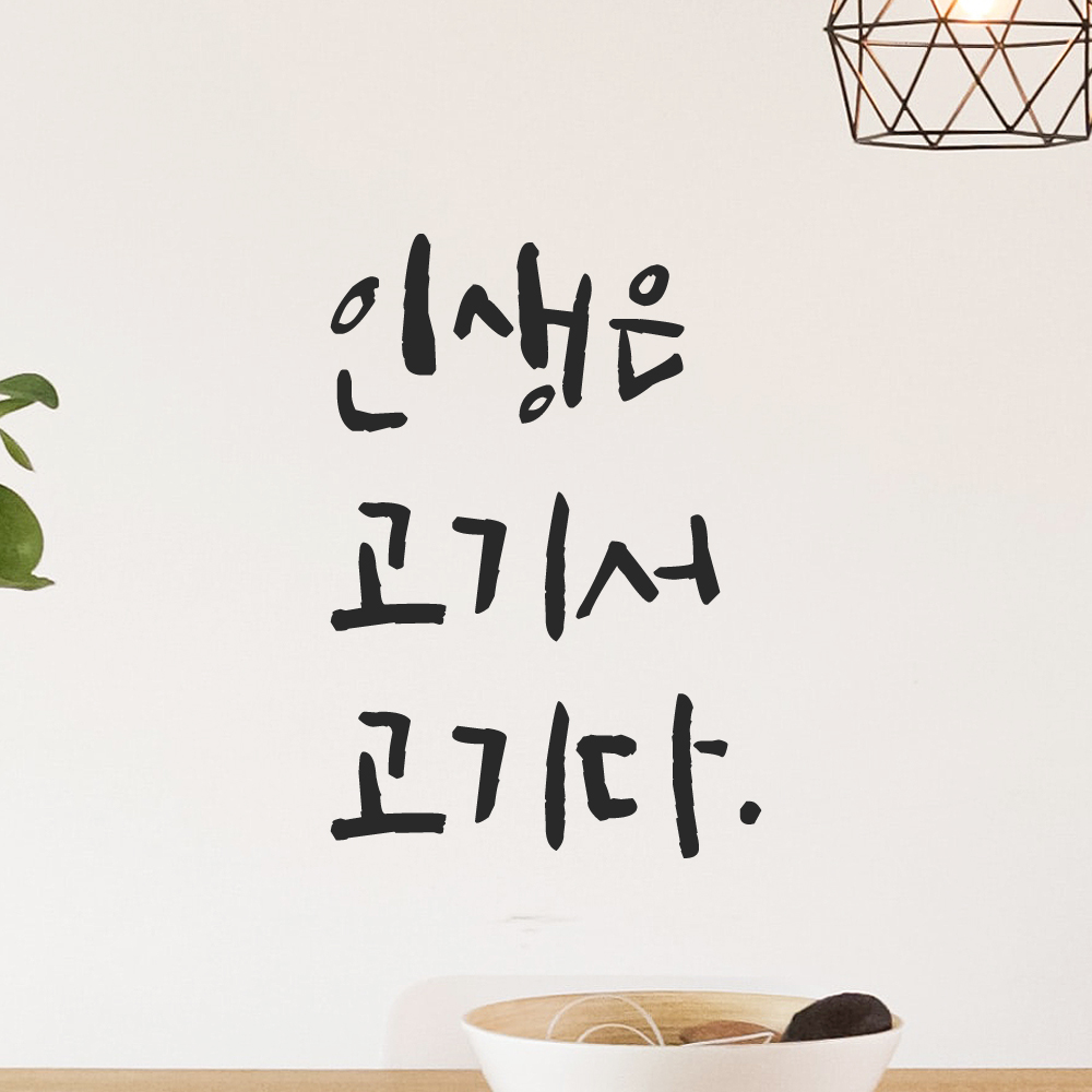 특대형 캘리그라피 레터링 스티커 주문제작 인생은 고기서 고기다 LC-031XL 검정 - 상품 이미지