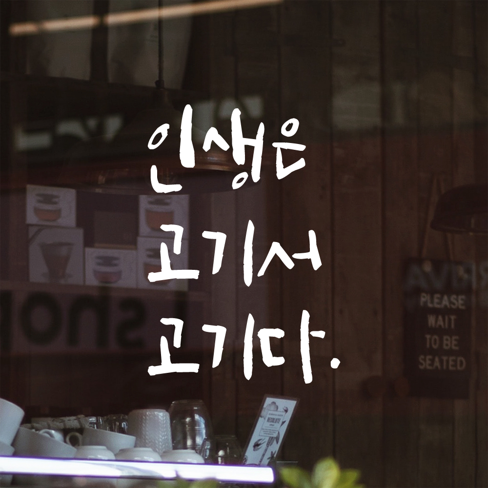 특대형 캘리그라피 레터링 스티커 주문제작 인생은 고기서 고기다 LC-031XL 검정 - 상세 이미지 2