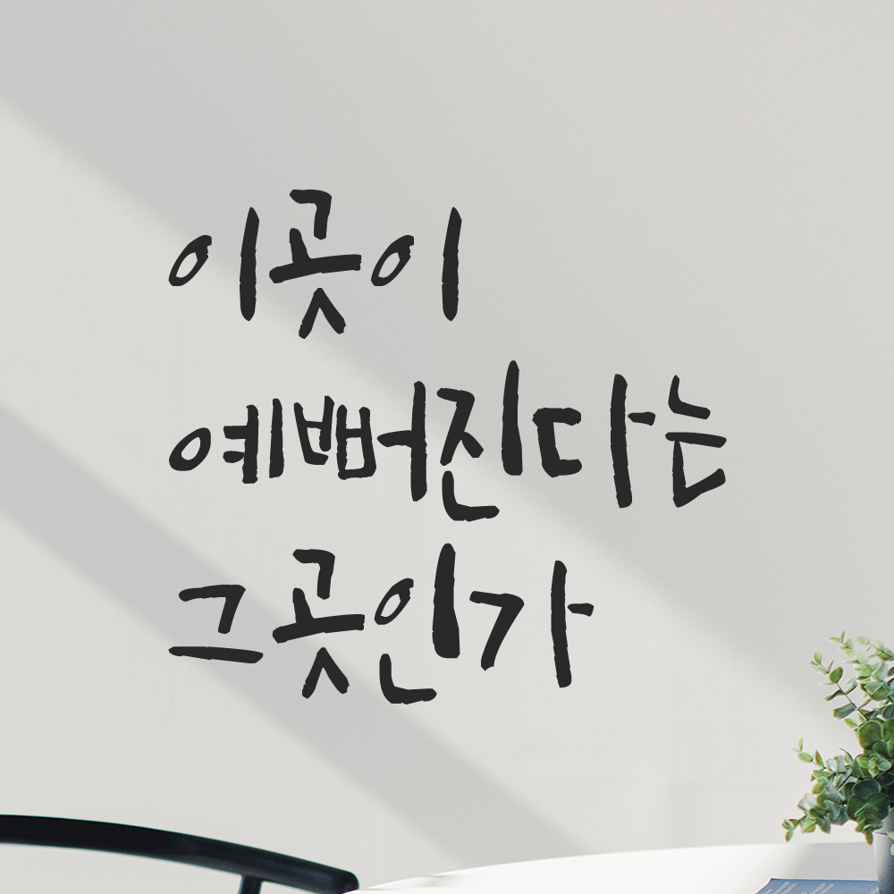 특대형 캘리그라피 레터링 스티커 주문제작 이곳이 예뻐진다는 그곳인가 LC-059XL 검정 - 상세 이미지 5