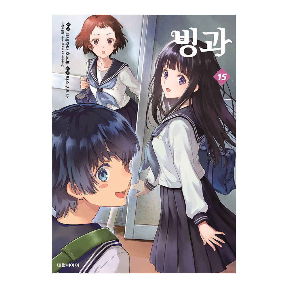 [대원씨아이] 빙과 15권 제품 이미지