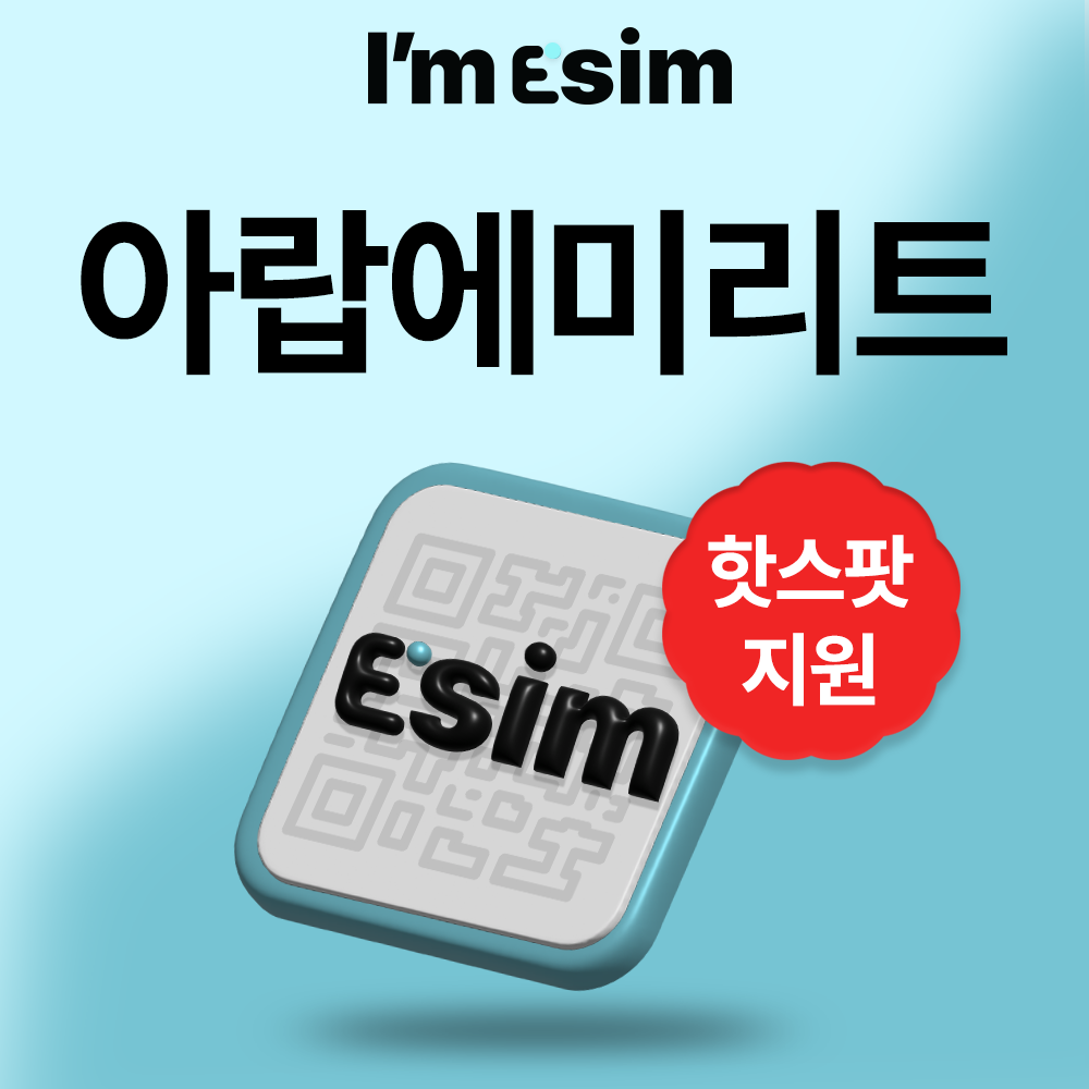 아랍에미리트 두바이 아부다비 이심 데이터 무제한 eSIM 1일 30일 - 상품 이미지