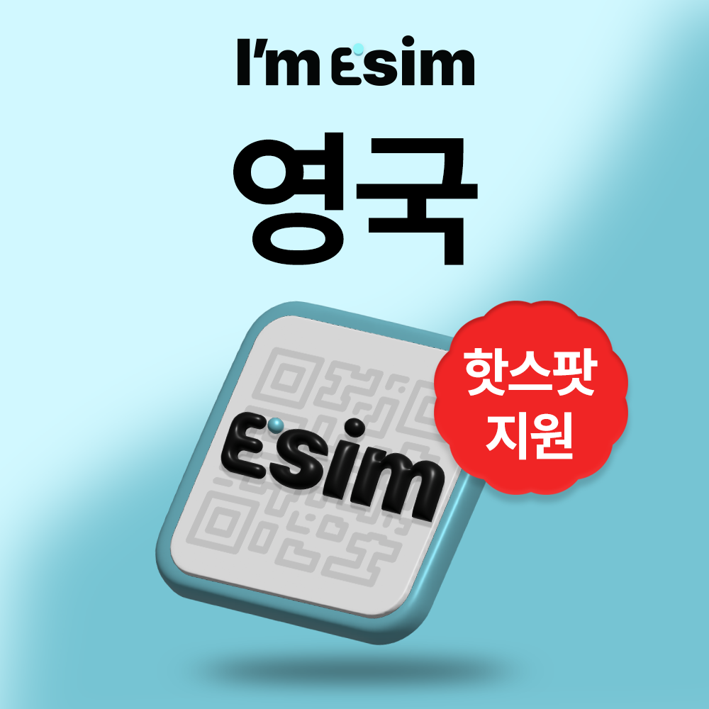 영국이심 런던 맨체스터 데이터 무제한 esim - 메인 이미지