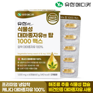 [2개월] 유한메디카 식물성 대마종자유 엔 탑 1000 맥스 60캡슐, ... 맛있게 먹은 솔직 후기 - 상품 이미지 2