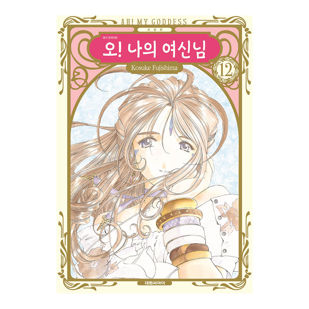 [대원씨아이] 신장판 오 나의 여신님 12권 제품 이미지