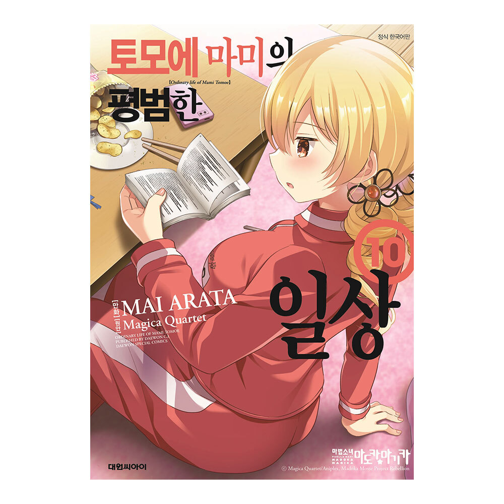[대원씨아이] 토모에마미의 평범한 일상 10권 제품 이미지