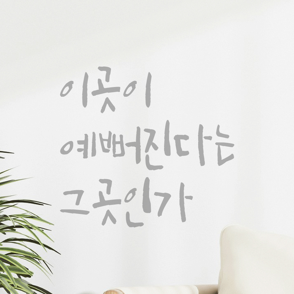 특대형 캘리그라피 레터링 스티커 주문제작 이곳이 예뻐진다는 그곳인가 LC-059XL 검정 - 상세 이미지 3