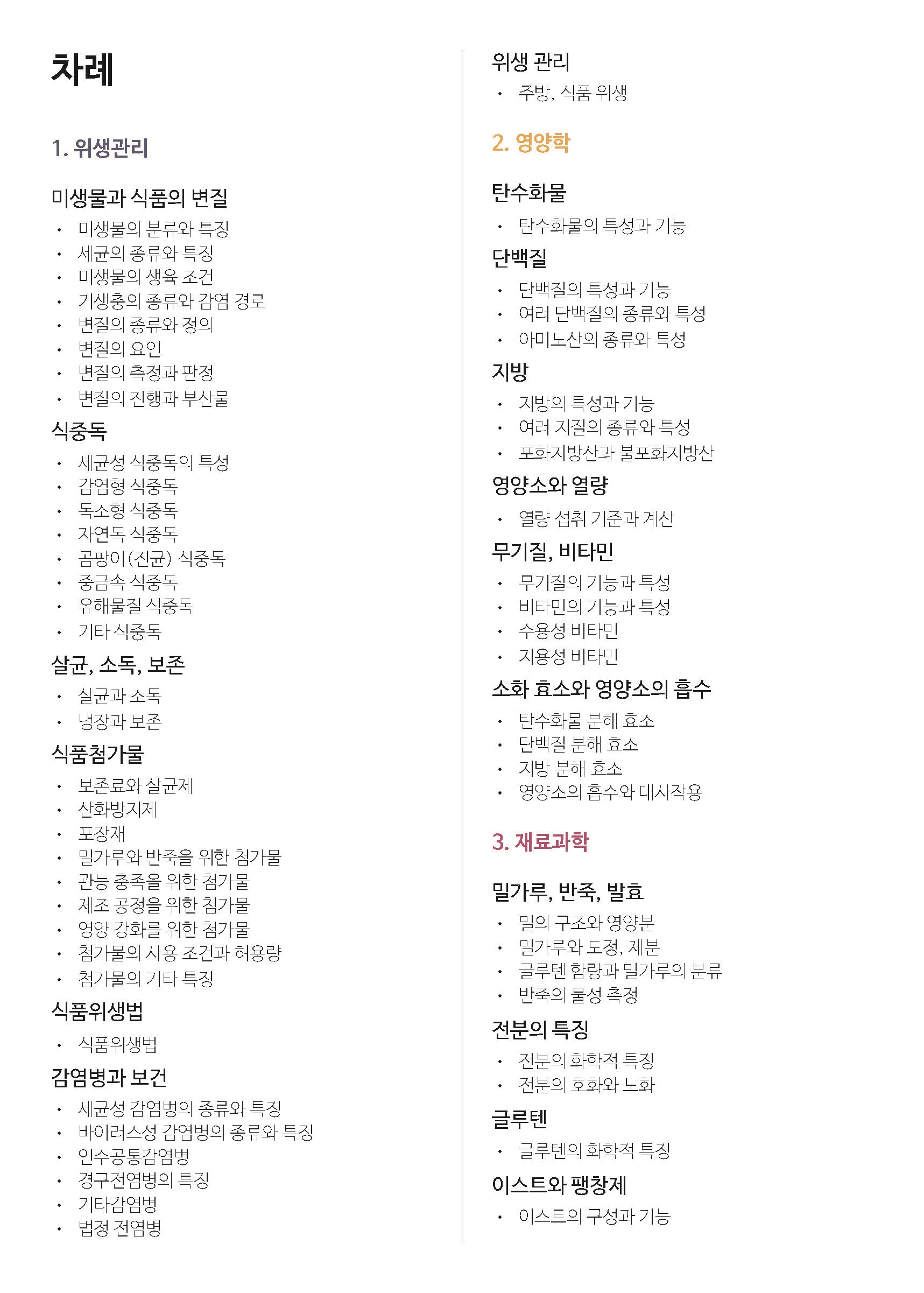 [한방에 제과제빵기능사 끝내기] 제과제빵기능사 필기 핵심 요약노트 pdf 메일발송 상세 이미지 3