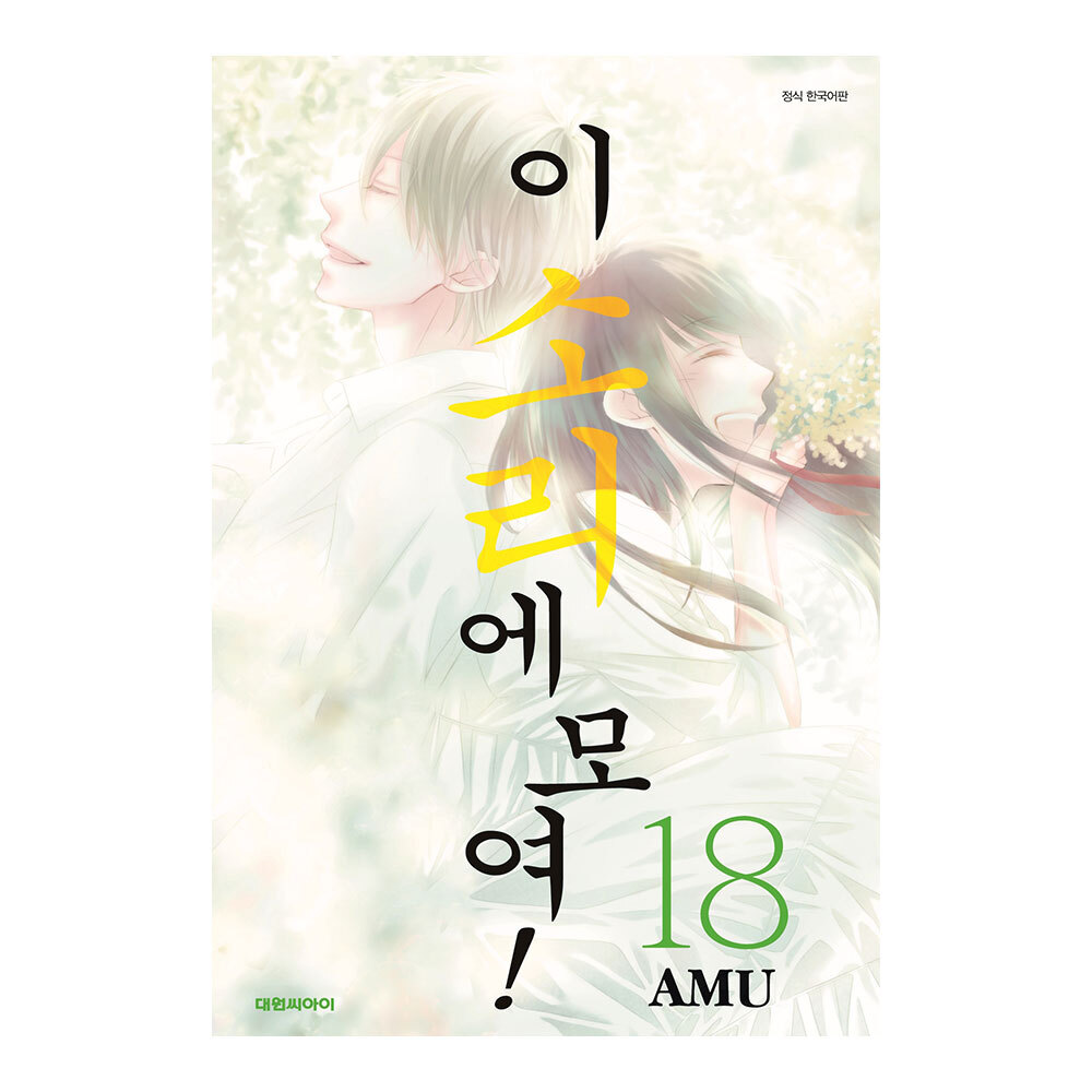 [대원씨아이] 이 소리에 모여 18권 제품 이미지