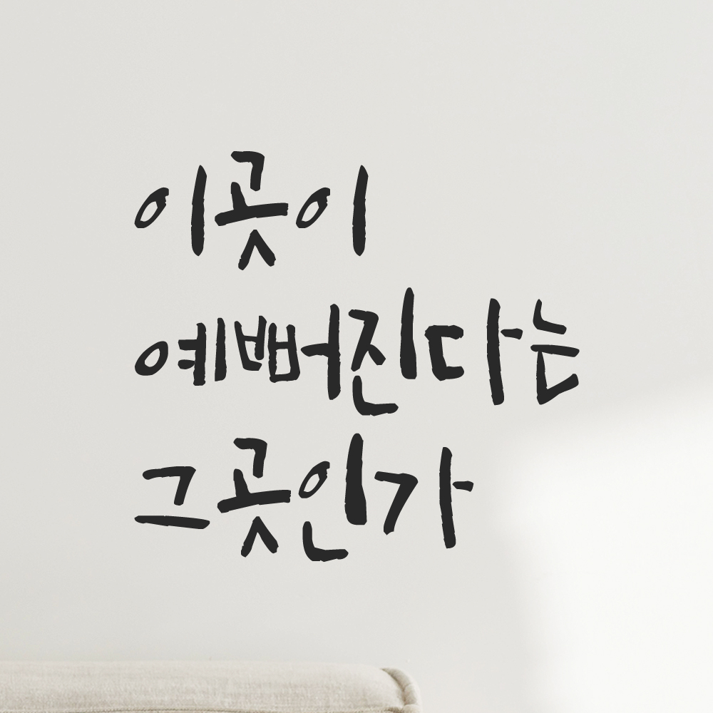 특대형 캘리그라피 레터링 스티커 주문제작 이곳이 예뻐진다는 그곳인가 LC-059XL 검정 이미지 8