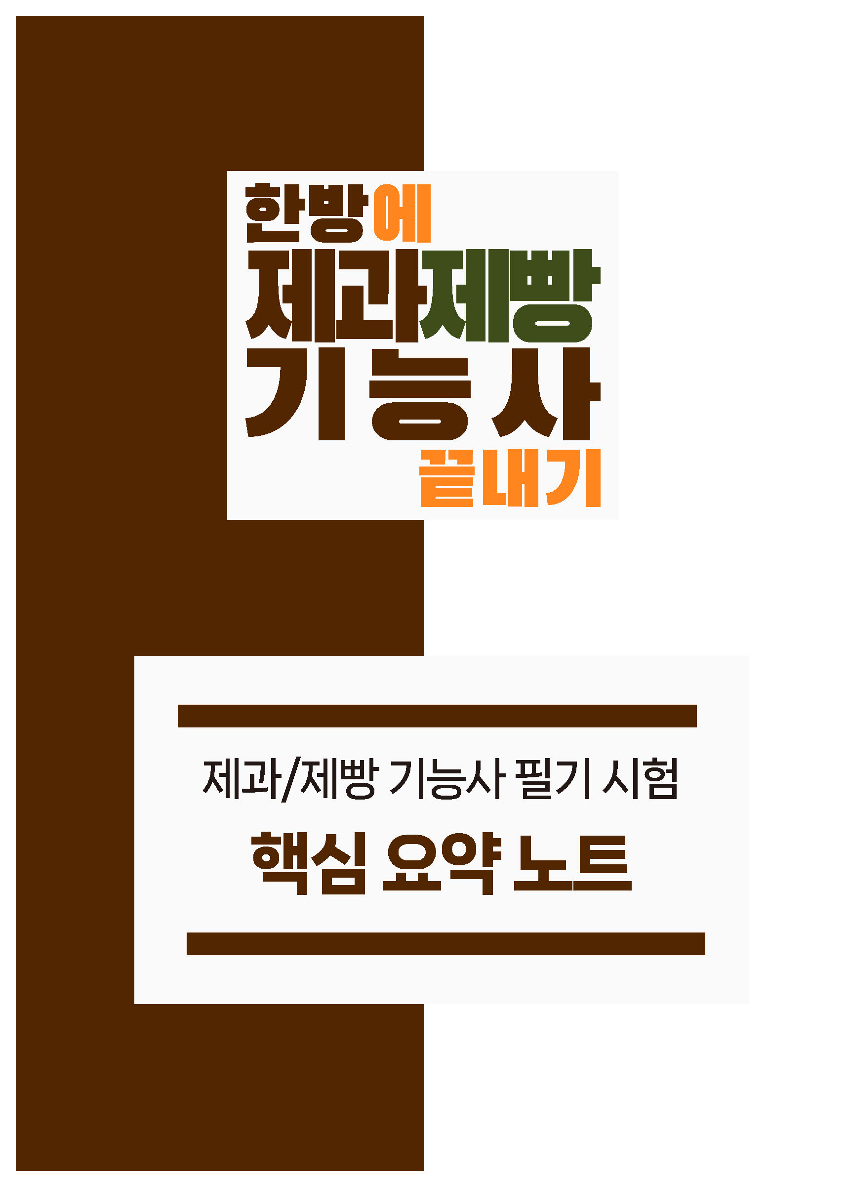 [한방에 제과제빵기능사 끝내기] 제과제빵기능사 필기 핵심 요약노트 pdf 메일발송 제품 이미지