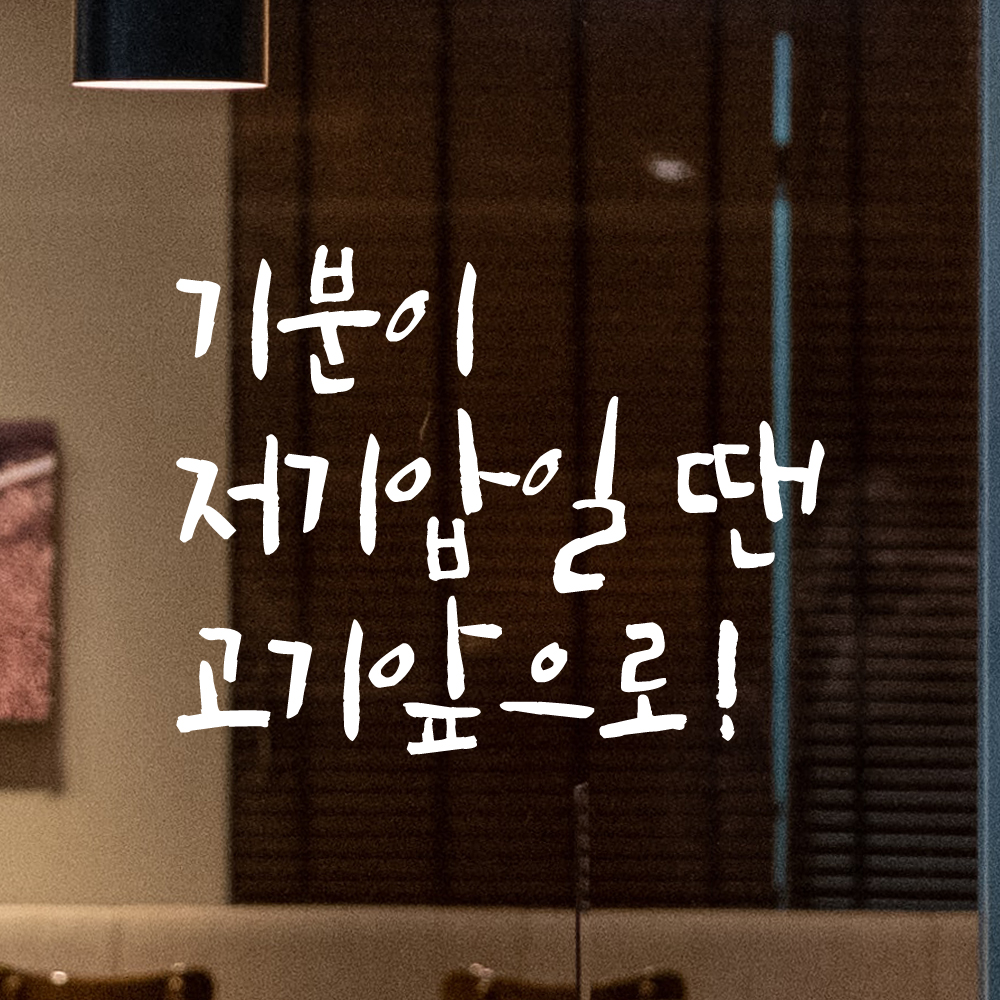 특대형 캘리그라피 레터링 스티커 주문제작 기분이 저기압일땐 고기앞으로 LC-070XL검정 - 상세 이미지 2