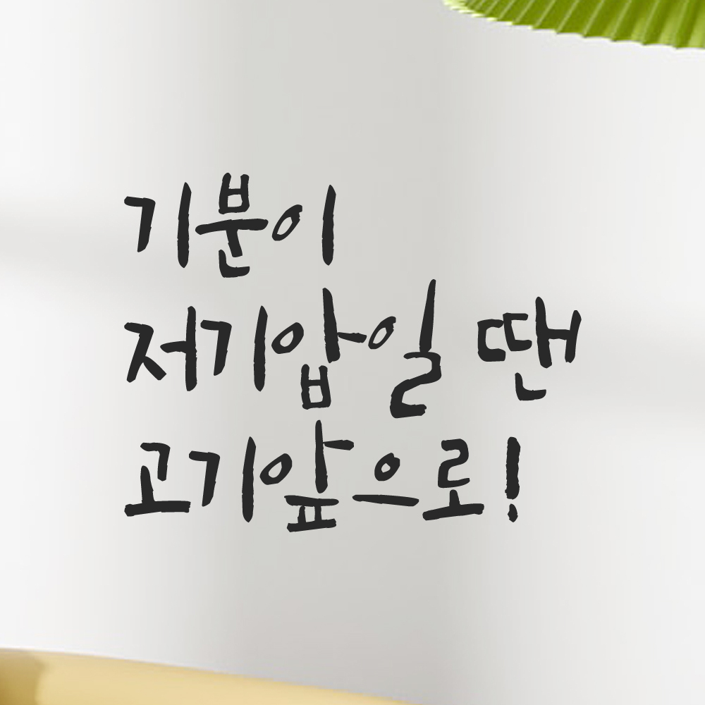 특대형 캘리그라피 레터링 스티커 주문제작 기분이 저기압일땐 고기앞으로 LC-070XL검정 - 상세 이미지 5