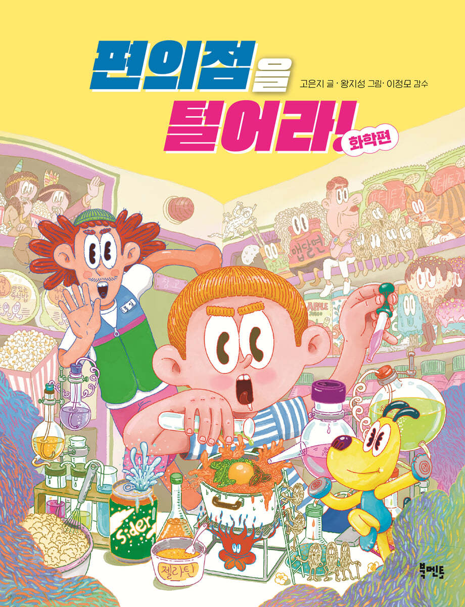 북멘토 편의점을 털어라 4종 세트(전4권) 제품 이미지