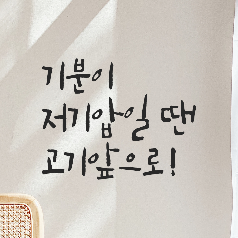 특대형 캘리그라피 레터링 스티커 주문제작 기분이 저기압일땐 고기앞으로 LC-070XL검정 이미지 6